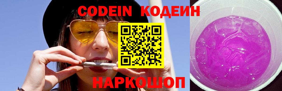Кодеиновый сироп Lean Purple Drank Пугачёв